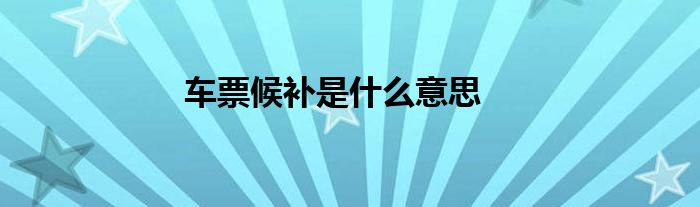 车票候补是什么意思