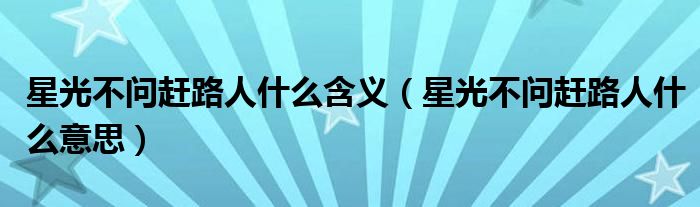 星光不问赶路人什么含义（星光不问赶路人什么意思）