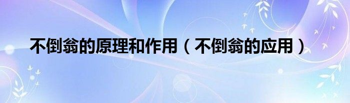不倒翁的原理和作用（不倒翁的应用）
