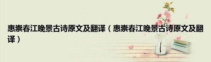 惠崇春江晚景古诗原文及翻译（惠崇春江晚景古诗原文及翻译）