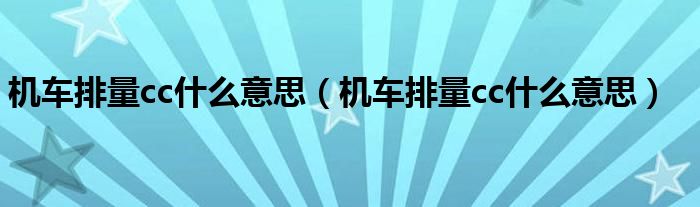 机车排量cc什么意思（机车排量cc什么意思）