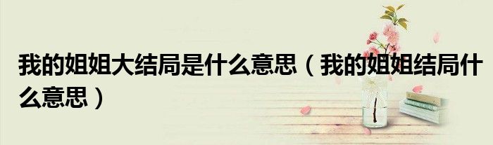 我的姐姐大结局是什么意思（我的姐姐结局什么意思）