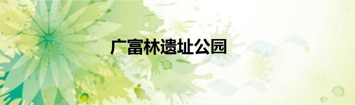 广富林遗址公园