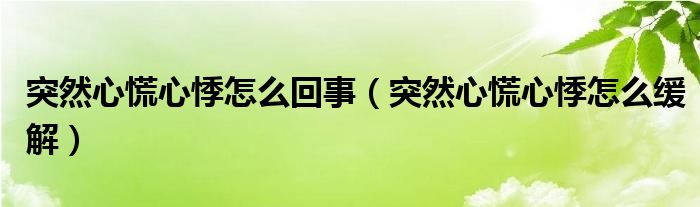 突然心慌心悸怎么回事（突然心慌心悸怎么缓解）