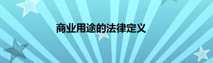 商业用途的法律定义