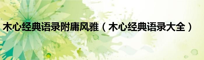 木心经典语录附庸风雅（木心经典语录大全）