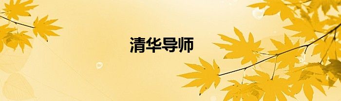 清华导师