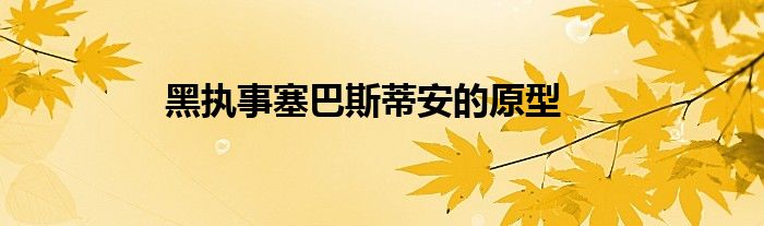 黑执事塞巴斯蒂安的原型