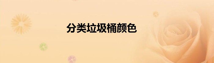 分类垃圾桶颜色