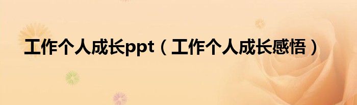 工作个人成长ppt（工作个人成长感悟）