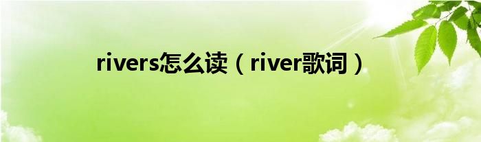 rivers怎么读（river歌词）