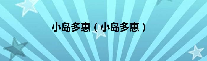 小岛多惠（小岛多惠）