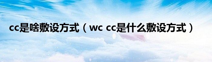 cc是啥敷设方式（wc cc是什么敷设方式）
