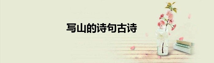 写山的诗句古诗