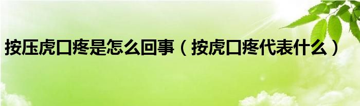 按压虎口疼是怎么回事（按虎口疼代表什么）