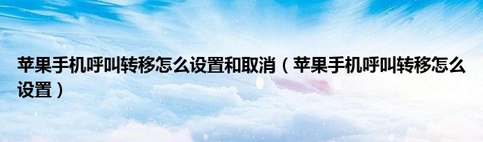 苹果手机呼叫转移怎么设置和取消（苹果手机呼叫转移怎么设置）