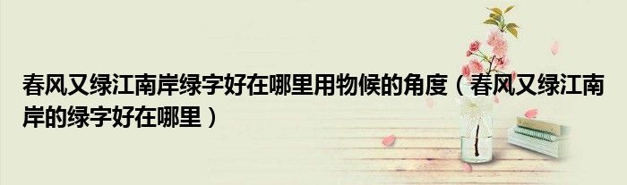 春风又绿江南岸绿字好在哪里用物候的角度（春风又绿江南岸的绿字好在哪里）