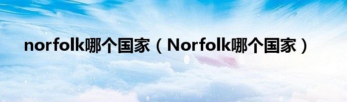 norfolk哪个国家（Norfolk哪个国家）
