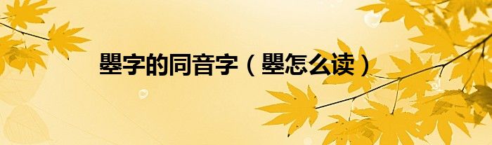 瞾字的同音字（瞾怎么读）