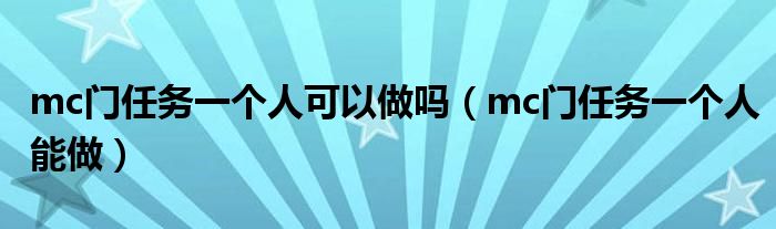 mc门任务一个人可以做吗（mc门任务一个人能做）