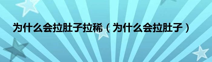 为什么会拉肚子拉稀（为什么会拉肚子）
