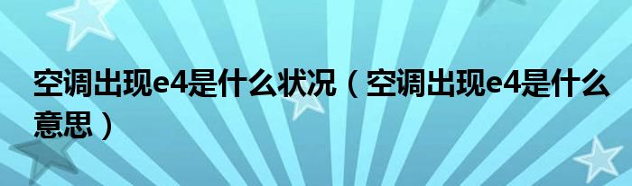 空调出现e4是什么状况（空调出现e4是什么意思）