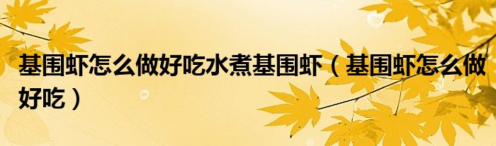 基围虾怎么做好吃水煮基围虾（基围虾怎么做好吃）