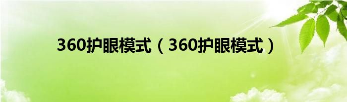 360护眼模式（360护眼模式）