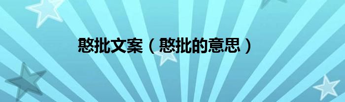憨批文案（憨批的意思）