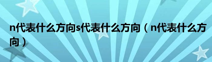 n代表什么方向s代表什么方向（n代表什么方向）