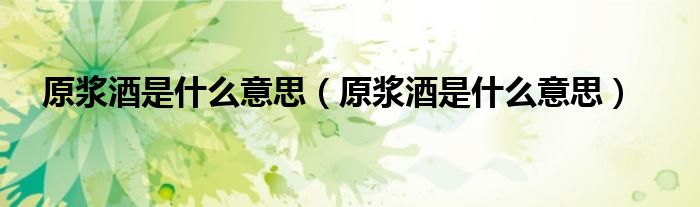 原浆酒是什么意思（原浆酒是什么意思）