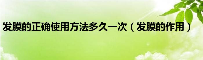 发膜的正确使用方法多久一次（发膜的作用）