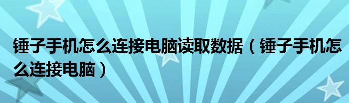 锤子手机怎么连接电脑读取数据（锤子手机怎么连接电脑）