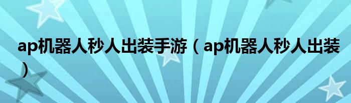 ap机器人秒人出装手游（ap机器人秒人出装）