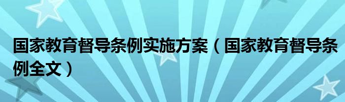 国家教育督导条例实施方案（国家教育督导条例全文）