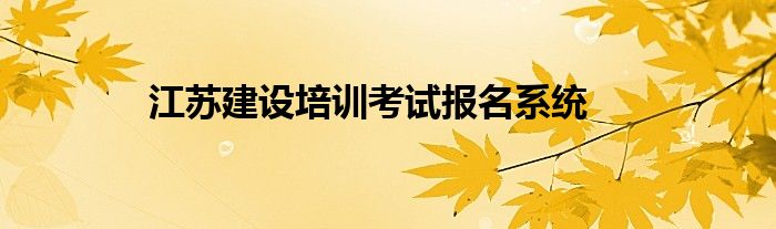 江苏建设培训考试报名系统