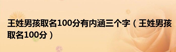 王姓男孩取名100分有内涵三个字（王姓男孩取名100分）