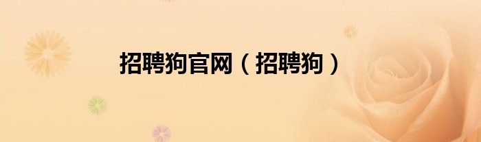 招聘狗官网（招聘狗）