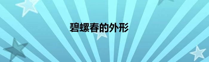 碧螺春的外形