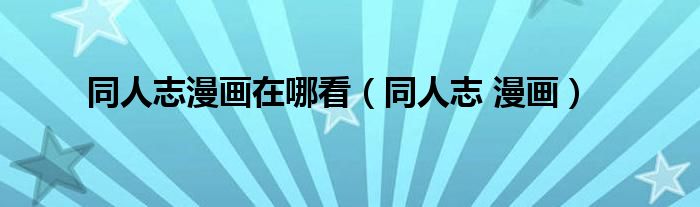 同人志漫画在哪看（同人志 漫画）