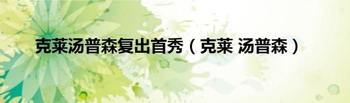 克莱汤普森复出首秀（克莱 汤普森）