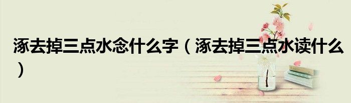 涿去掉三点水念什么字（涿去掉三点水读什么）