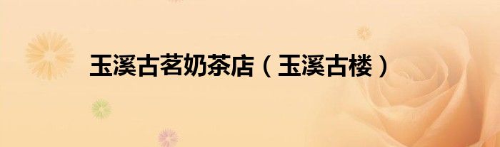 玉溪古茗奶茶店（玉溪古楼）