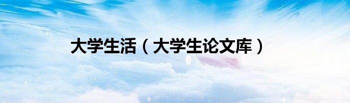 大学生活（大学生论文库）