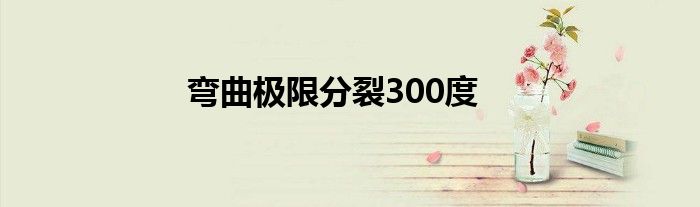 弯曲极限分裂300度