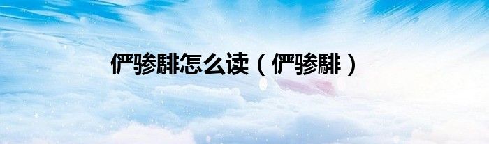 俨骖騑怎么读（俨骖騑）