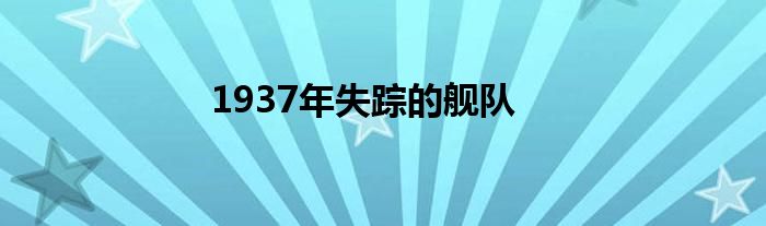 1937年失踪的舰队