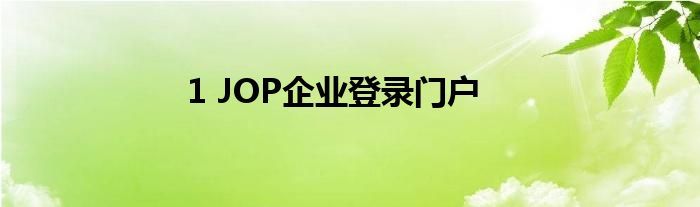 1 JOP企业登录门户