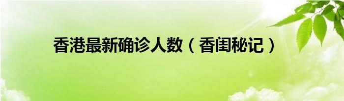 香港最新确诊人数（香闺秘记）