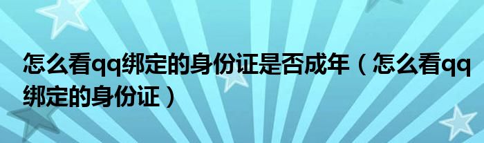 怎么看qq绑定的身份证是否成年（怎么看qq绑定的身份证）